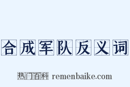 合成军队反义词是什么意思的图片